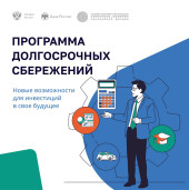 Программа долгосрочных сбережений граждан 1